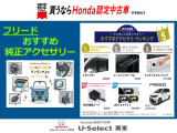 フリード おすすめ純正アクセサリーのご紹介