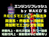 エンジンリフレッシュで燃費向上・パワー回復!
