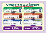 大切なお車の維持にQMIおすすめエコ3点セッ