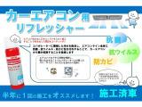 この車にはカーエアコン用リフレッシャー施工しています。エアコン内部に付着したほこりやカビを泡の力で洗浄! 抗菌・抗ウイルス・防カビ効果で空調をリフレッシュします。