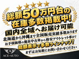 総額50万円台のお手軽中古から格安アウトレット車まで総額表示で多数取り揃えております。全国販売実績も多数あります。お気軽にお問い合わせください。