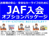 当社ではJAFと連携してバックアップしています。また、ご加入後の各種サービスも充実。身近なお店で会員優待サービスを受けており、自動車保険のロードサービスの不足分を大部分でおぎなえます。