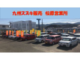 九州スズキ販売株式会社『桧原営業所』です。スズキ車をメインに他メーカーの小型車まで豊富に取り揃えております。