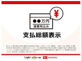 ダイハツ認定中古車は、購入に必要な諸費用を含めた安心の支払総額表示です。