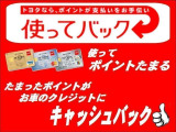 トヨタカードのご利用で貯まったポイントを、お車のクレジットご利用期間中、1P=1.5円でキャッシュ バック♪キャッシュ バックの方法は「月々クレジット支払額への充当」と「年1回のお振込」からご選択可能
