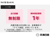 全国の日産ディーラーでご利用いただける中古車ワイド保証(保証期間12ヶ月/走行距離無制限)付で安心してお乗りいただけます。ワイド保証プレミアム(保証期間最長2年延長)も有料にて承っております。