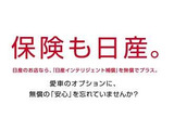 日産のお店なら、自動車保険に無償の安心をプラスできます。https://www.nissan.co.jp/CARLIFE-INSURANCE/