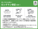 トヨタの認定中古車には、ロングラン保証が付いております。メーカーや年式を問わず1年間走行距離無制限の保証が付いておりますので、ご購入後も御安心ください