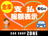当店では全車安心の支払総額を表示しております!【店頭納車かつ、「松本」もしくは「諏訪」ナンバーでの登録に限ります】