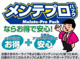 お買い得なメンテプロパックをどうご利用下さい