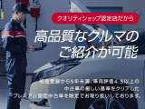 クオリティショップでは、厳しい基準をクリアしたプレミアム認定中古車を限定でお取り扱いしております。