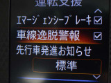 【車線逸脱警報】車線から外れると注意を促します。ドライバーが意図しないのに車線を逸脱した場合に、これを検知して警報で注意喚起する事で安全性を確保!