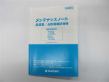 メンテナンスノート
