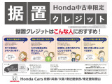 ホンダ中古車限定据置クレジット・・月々の負担が少なくグレードの高い車に乗れます。定期的に乗り換える事も出来ます。また手元に現金を残して置きたい方に。