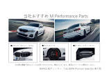 Mパフォーマンスパーツはデザインだけでなく性能の向上も提供しております。