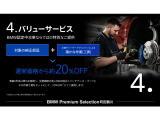 当店独自のバリューサービスでは、対象となるBMW純正部品と交換工賃を20%OFFでご提供。車齢に応じたお得なメンテナンスプランにより、維持費を抑えながら安心・安全なカーライフをサポートします。