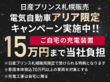 電気自動車のアリアをご成約頂いた方に自宅充電工事費用最大15万円まで当社にて負担致します!自宅に設備が無くても電気自動車の暮らしの準備をお手伝いいたします!