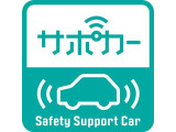 人気のサポカー!予防安全装置搭載!もしもの事故被害を軽減できて安心です。