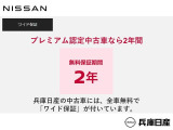 プレミアム認定中古車とは、厳しい基準をクリアした充実の無料保証2年を付帯したハイクオリティな1台です。