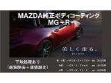 マツダ純正中古車用ボディコーティングMG-R。ボディに映り込む風景と一緒にいつまでも走り続けたくなる、お手入れがカンタンでボディを汚れから長時間守る本格的なガラスコーティングです。