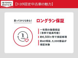 買ってからも安心、1年間走行距離無制限のロングラン保証付き!(アウトレット車は除きます)
