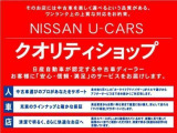 数ある日産ディーラー中古車の中でもメーカーの厳しい審査をクリアした&ldquo;クオリティショップ&rdquo;の当店ですのでご安心してお問い合わせ下さい。契約&納車後までご満足頂けますようスタッフ一同お手伝い致します!!