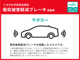 衝突被害軽減ブレーキを搭載したクルマです。