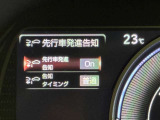 信号待ちや渋滞などで、前車の発進に気づかなかった場合、警告音で前車の発進を知らせてくれる機能です。