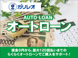 オートローンの取り扱いしております!最長120回までご利用可能です!頭金・ボーナスの有無もお選び頂けます!詳しくはスタッフまでお問合せ下さい。
