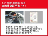 トヨタが認めたプロの検査員が実施した【車両検査証明書】付き☆総合評価や内外装の状態など、これ1枚でチェックできます!