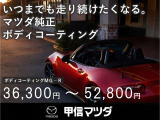 ★マツダ純正ボディコーティング★ お車を艶のある上質な1台に仕上げます!(詳しくはスタッフまでお尋ねください)