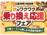 ☆秋のワクワクフェア開催中☆