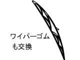 ワイパーゴムも交換いたします