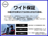 日産ワイド保証が付くのでご購入後も安心です。