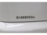 最大積載量350kgです。