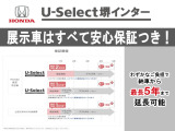 ■Honda認定中古車には、安心のU-Select保証が付いています。さらに、ご購入時のみご加入いただける「ホッと保証プラス」で保証期間を延長すればさらに安心です。