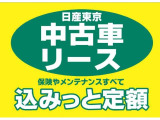 中古車の新しい乗り方♪日産東京オリジナルプラン&rdquo;込みっと定額&rdquo;税金込みの定額リースプラン!詳しくは、スタッフまで!