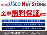 お値打ちでも安心!トヨタのロングラン保証が1年走行無制限で無料でついてきます♪さらに別途で3年まで伸ばすことも可能。購入時にしか付けられないので、強くおススメします!愛車は安心してお乗りください!