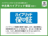 「中古車ハイブリッド保証」付き。ハイブリッド機構を無償で保証します。保証期間は、初度登録年月から10年目まで、またはロングラン保証が終わってから3年間。ただし累計走行距離が20万km以内です。