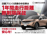日産の販売店の中古車には、全車無料※で「ワイド保証」が付いています。さらに、有料で「ワイド保証プレミアム」(延長保証)もご用意しております。