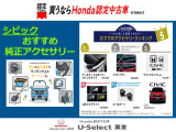 シビック おすすめ純正アクセサリーのご紹介