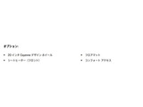 オプション一覧