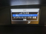 駐車時などの衝突の回避や軽減を図る駐車支援システム【PKSB】で安心をサポート。