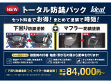 下回り防錆塗装+マフラー防錆塗装のセット商品『トータル防錆パック』もご準備しております。