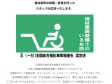 スーパーアップル弘前店 福祉車両課は、(社)全国福祉車両協議会に加入し、福祉車両取り扱い専門店として、皆様に幅広いサービスと深い専門知識をお客様に提供致します。