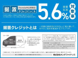 実質年率5.6%!据置クレジットなら月々のお支払額を抑えることができます。数年後の据置額を所定の範囲内で設定。残りの金額を分割でお支払いいただく買い方です。詳しくはスタッフまでお問い合わせください