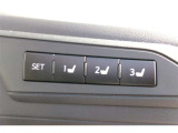 運転席に3名分のステアリング、シート、ドアミラーのポジションを記憶。乗るたびにその状態を再現します。