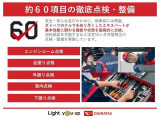 安全・安心な走行のために、納車前にダイハツのクルマを知り尽くしたエキスパートが基本性能に関わる機能や状態を徹底的に点検。消耗部品の交換など法定12ヶ月点検相当の点検・整備を実施しております。
