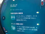 駐車も楽々パーキングアシスト!