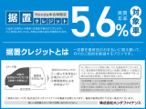 実質年率5.6%!据置クレジットなら月々のお支払額を抑えることができます。数年後の据置額を所定の範囲内で設定。残りの金額を分割でお支払いいただく買い方です。詳しくはスタッフまでお問い合わせください